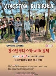 킹스턴 루디스카 with 김제 공연