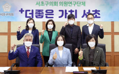 서초구의회 의원연구단체 더좋은 가치 서초 출범