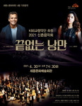 세종시문화재단, 2021 신춘음악회-끝없는 낭만 개최