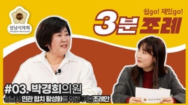 박경희 성남시의원, 민관협치 활성화 기본조례 SNS 게시