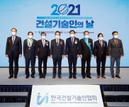 2021 건설기술인의 날 기념식 개최…오봉석 회장 금탑산업훈장 수상