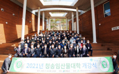 산림조합중앙회 임업인종합연수원, 청송군민 대상 청송임산물대학 개강식