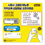 시흥시, 고혈압 당뇨병 카카오톡 상담채널 시흥고당이 개설 