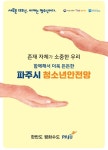 (특집) 코로나 속 방치된 아이들, 파주시가 나섰다