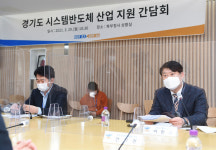 시스템반도체 발전 나선 경기도, 발전방향 모색 위한 기업 간담회 개최