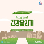 안양시, 런위드안양 시즌3 Act Green! 건강달리기 프로젝트 4월 개시