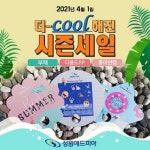 성원애드피아 더-쿨해진 시즌세일 진행