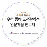 안양시립석수·비산·박달 도서관, 2021년 도서관 길 위의 인문학 참여 도서관 선정