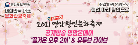 온라인 영암왕인문화축제, 목포MBC라디오 즐거운 오후 2시 소개