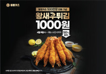 동명카츠, 강원도 전 매장서 빅 이벤트 진행…왕새우튀김 50% 할인