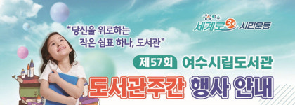 여수시립도서관, 당신을 위로하는 작은 쉼표 도서관주간 개최