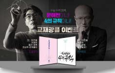 대성마이맥, 수학 한석원·이창무 강사 교재 무료 지급 이벤트 진행