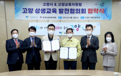 고양 상생교육 발전협의회 업무협약 체결