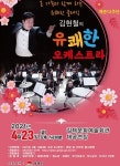 개그와 클래식이 만나다! 김현철의 유쾌한 오케스트라