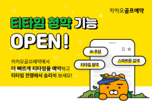 카카오 VX 카카오골프예약, 앱 내 티타임 청약 기능 추가