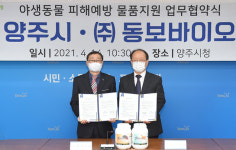양주시·㈜동보바이오, 야생동물 피해예방 위한 물품지원 업무협약