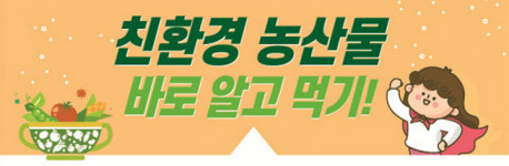 여수시, 친환경 농산물 식재료 홍보 나서