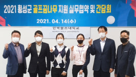 횡성군  골프 꿈나무 육성 실무협약
