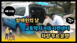 광명도시공사 교통약자이동지원센터, 제41회 장애인의 날 광명희망카 무료 운행