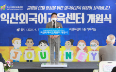 익산외국어교육센터 개원식 개최