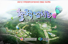 지역관광추진조직(DMO) 영동군 선정 활력넘치는 농촌관광의 매력 알린다