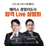 해커스 경영아카데미, 경영지도사 시험 합격 LIVE 설명회 5월 9일 진행
