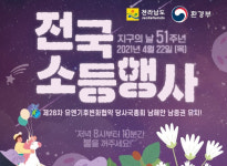 강진군, 51주년 지구의 날 기념 소등행사 실시