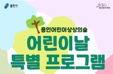용인어린이상상의숲 어린이날 특별 프로그램 운영