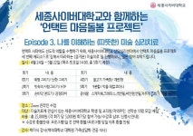세종사이버대 상담심리센터, 학생, 구민이 함께하는 비대면 집단상담 프로그램 개최