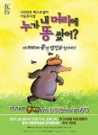 용인문화재단, 아동 뮤지컬 누가 내 머리에 똥 쌌어? 진행