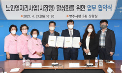 양주시·농협하나로유통 양주유통센터, 시장형 노인일자리사업 활성화 위한 업무협약 체결