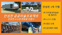 안성시, 4色 공공미술로 안성천 예술 꽃 피우다
