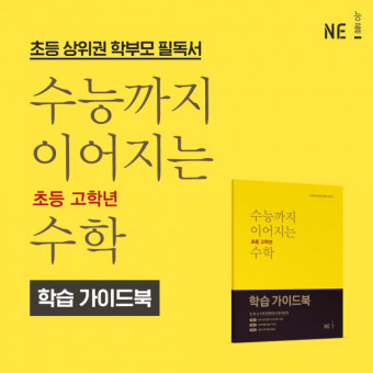 NE능률, 수학 학습 가이드북 증정 프로모션 진행