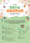 서초구, 2021 찾아가는 꽃자리콘서트 청년예술인 공모