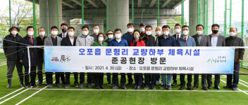 신동헌 광주시장, 오포읍 문형리 교량하부 체육시설 준공현장 방문