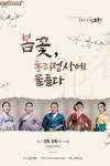2021 동리국악 테마공연 첫번째 봄꽃, 동리정사에 물들다