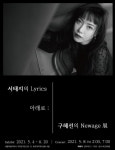 서태지의 Lyrics 아래로; 구혜선의 Newage展 개최