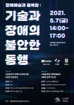 서울문화재단, 장애예술과 융복합: 기술과 장애의 불편한 동행