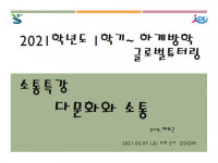 용인송담대, 글로벌튜터링 참가자 대상 다문화와 소통 특강 실시