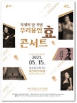용인문화재단, 15일 우리 용인 효 콘서트 개최