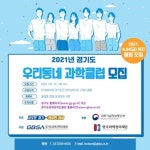 우리동네BilliardClub | 경기도, '우리동네 과학클럽' 모집