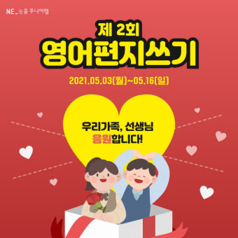 NE능률 주니어랩, 가정의 달 맞아 감사편지 이벤트 개최