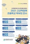 인천시교육청, 초등학교 학부모 대상 고교학점제 대비 연수 실시
