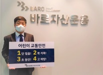 김상욱 바로자산운용 대표 어린이 교통안전 릴레이 챌린지 동참