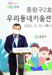 방과 후 혼자 남은 아이 걱정하지 마세요! 중랑구, 우리동네키움센터 2호점 개소