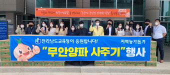 전남도교육청, 무안 양파 사주기 적극 동참