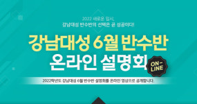 강남대성학원, 2022학년도 서울대/의대 도전 반수생을 위한 온라인 설명회 오픈