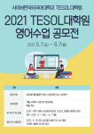 사이버한국외대 TESOL대학원, 2021 영어수업 공모전 개최