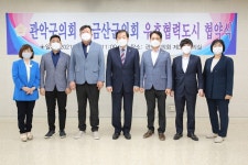 관악구의회, 충남 금산군의회와 우호협력 협약 체결