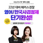 해커스경찰, 지텔프 비비안&한국사 연미정 강의로 영어·한국사 검정제 도와